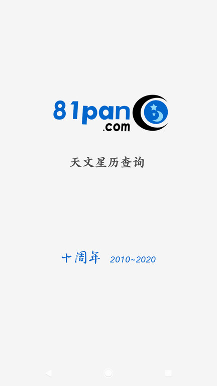 81pan占星网软件截图1