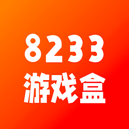 8233游戏盒官方版