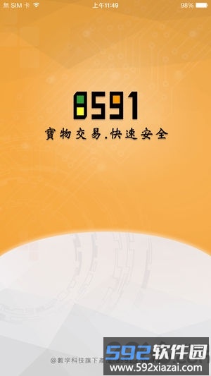 8591宝物交易app截图3