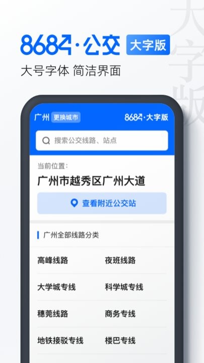 8684公交大字版手机版截图1