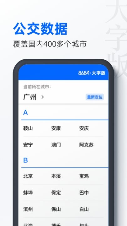 8684公交大字版手机版截图3