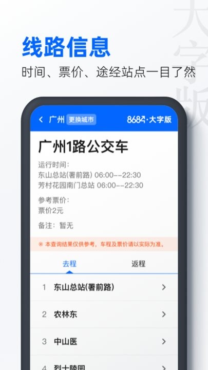 8684公交大字版手机版截图4