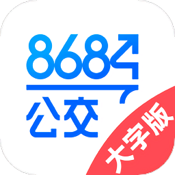 8684公交大字版手机版