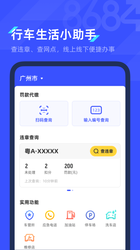 8684查违章app截图3