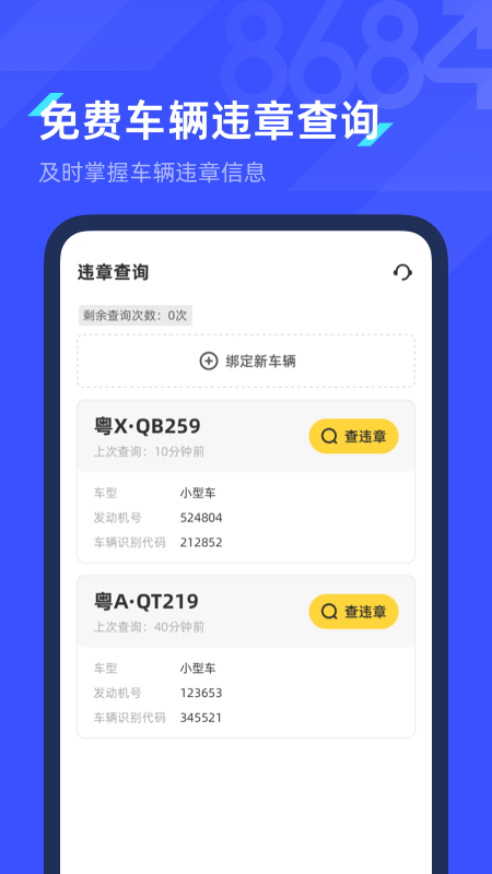 8684查违章app截图4