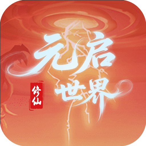 元启世界安卓最新版