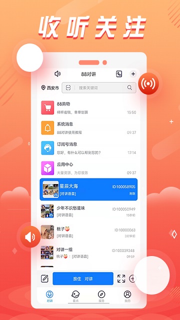 88对讲app截图1