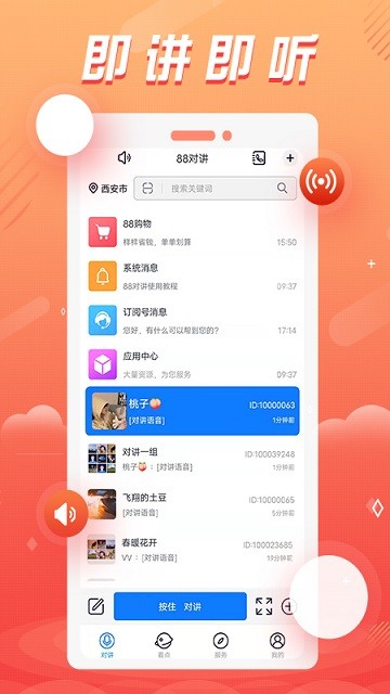 88对讲app截图2