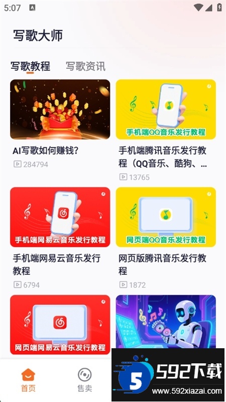 写歌大师app官方手机版截图9