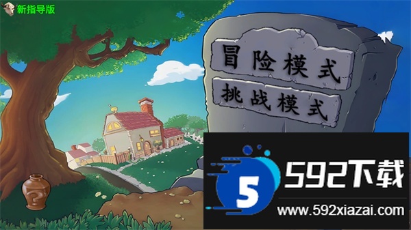 PvZ新指导手机版