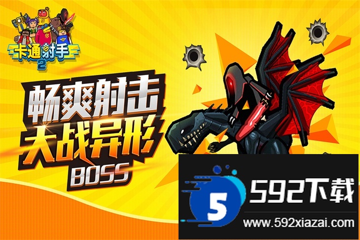 卡通射手2官方版免费下载截图1