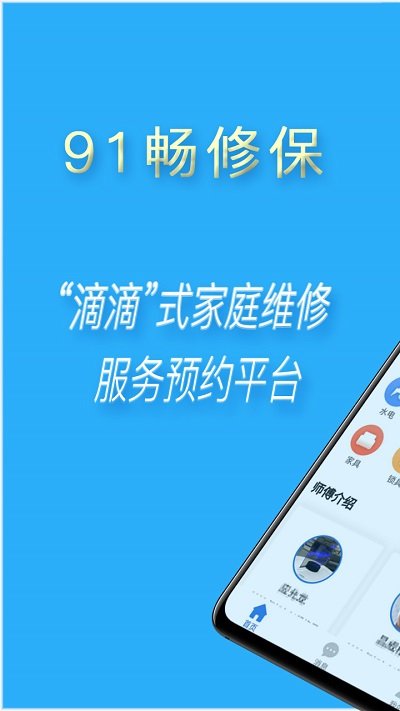 91畅修保家庭维修平台截图2