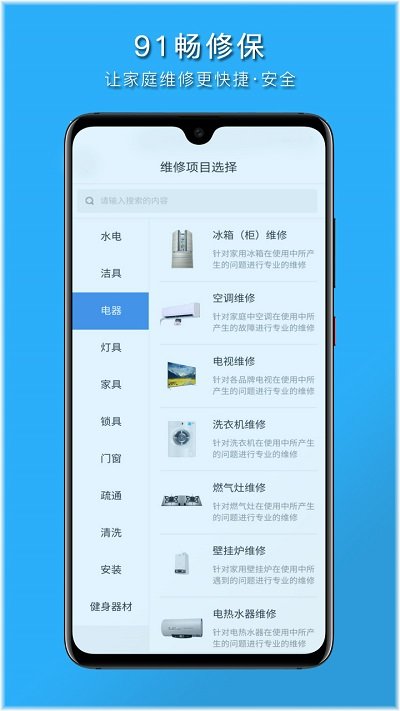 91畅修保家庭维修平台截图4