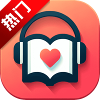 吾爱听书app官方版下载