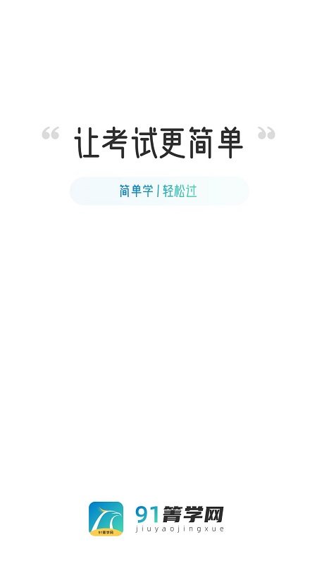 91箐学网官方版截图2