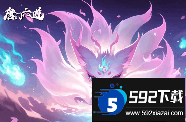 唐门六道正版手游