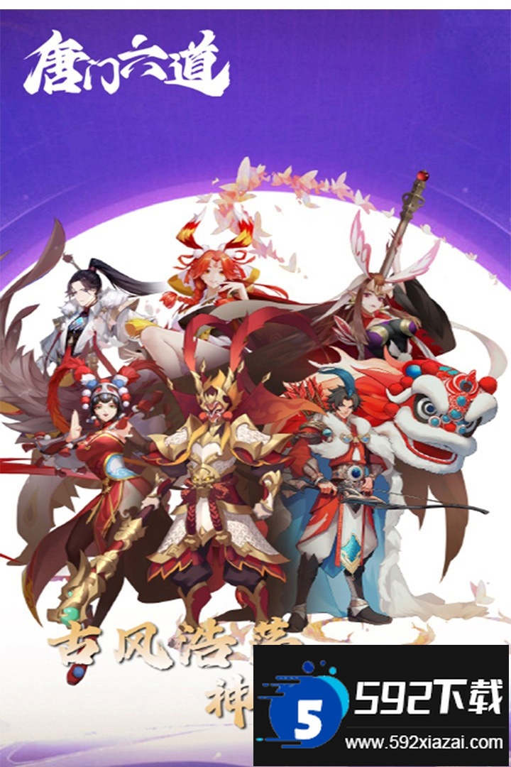 唐门六道正版手游截图1