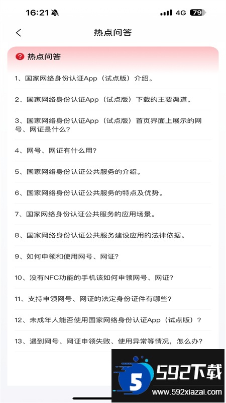 国家网络身份认证app最新版2026截图4