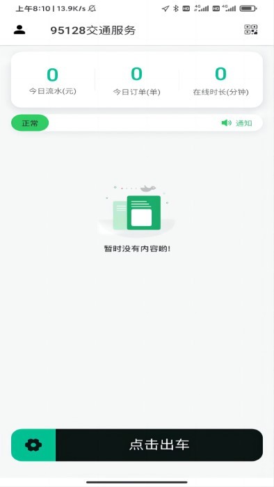 95128出租车司机app官方版截图1