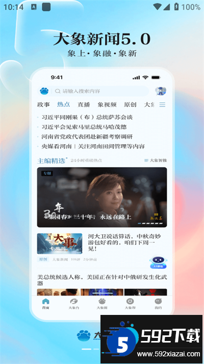 大象新闻app下载最新版截图1
