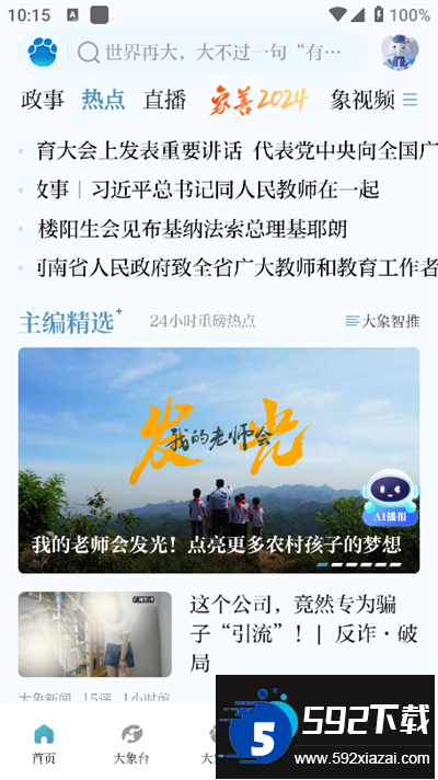 大象新闻app下载最新版截图3