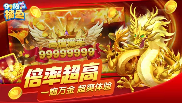 9918捕鱼游戏截图1