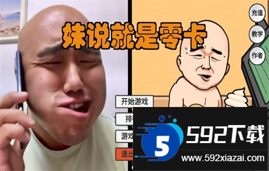 妹说就是零卡游戏(LingKa)最新版本2025截图1