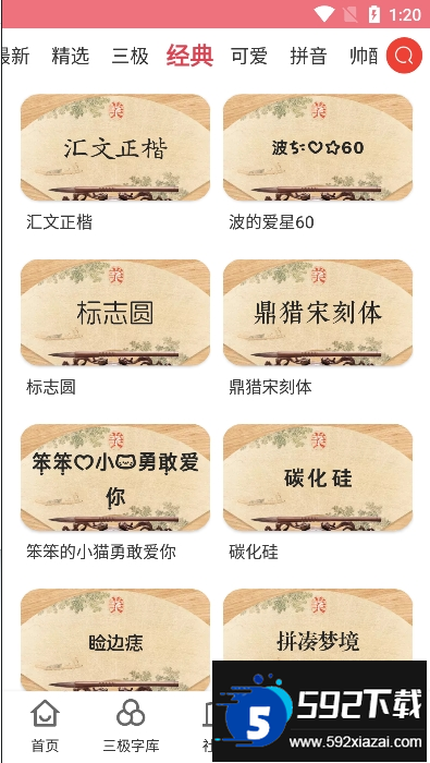 字体美化大师官方版截图3