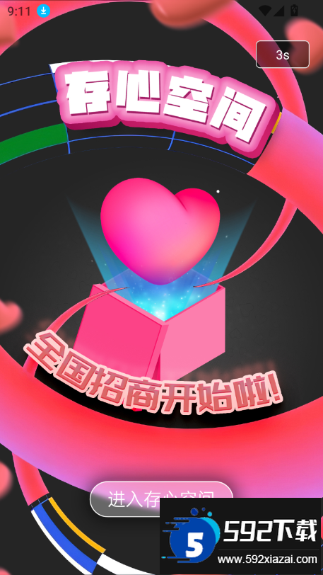 存心空间app官方下载最新版截图5