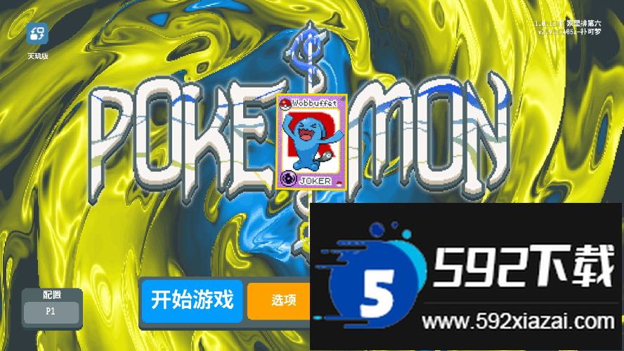 小丑牌宝可梦模组手游(扑可梦)截图5