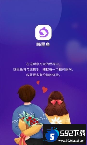 嗨里鱼交友软件下载最新版