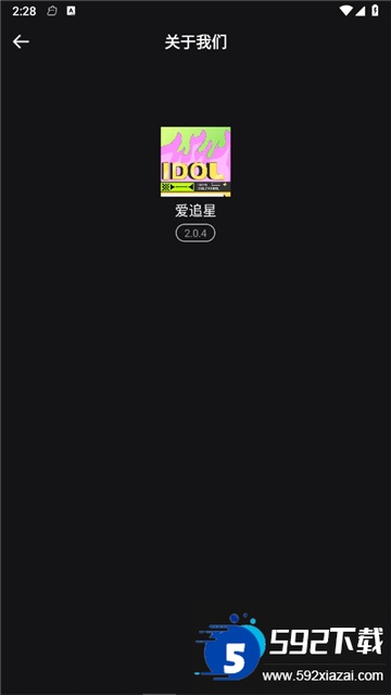 (爱应援)爱追星app官方版下载最新版截图1