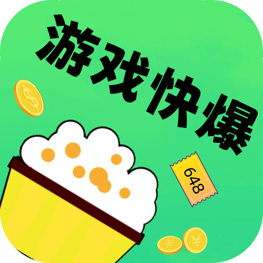 0.1折游戏快爆app下载最新版