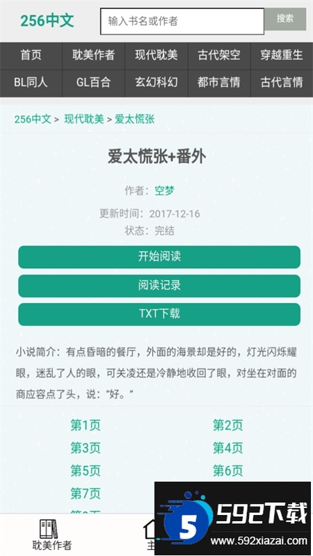 256中文小说阅读网app官方手机版