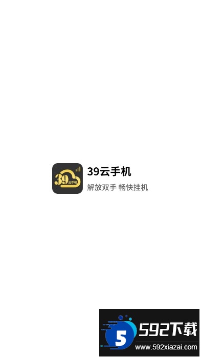 39云手机官方下载2025最新版截图4