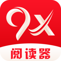 9x阅读器最新版app