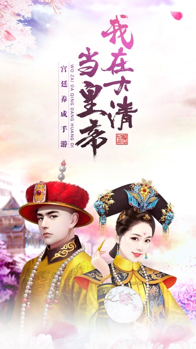 360游戏我在大清当皇帝截图1