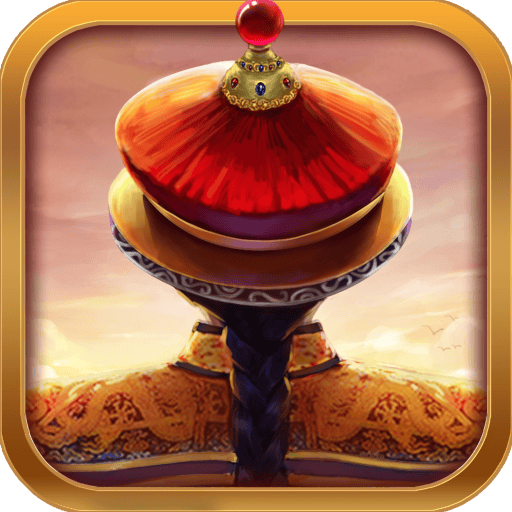 360游戏我在大清当皇帝