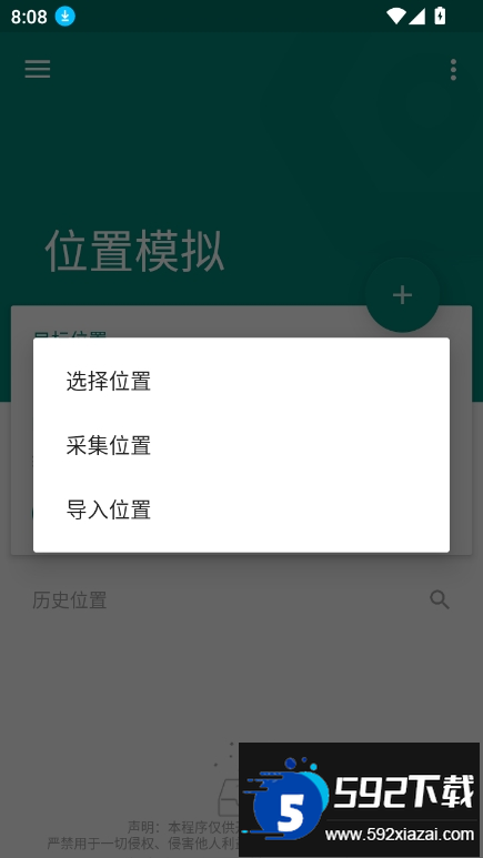 fakelocation虚拟位置中文版最新版截图5