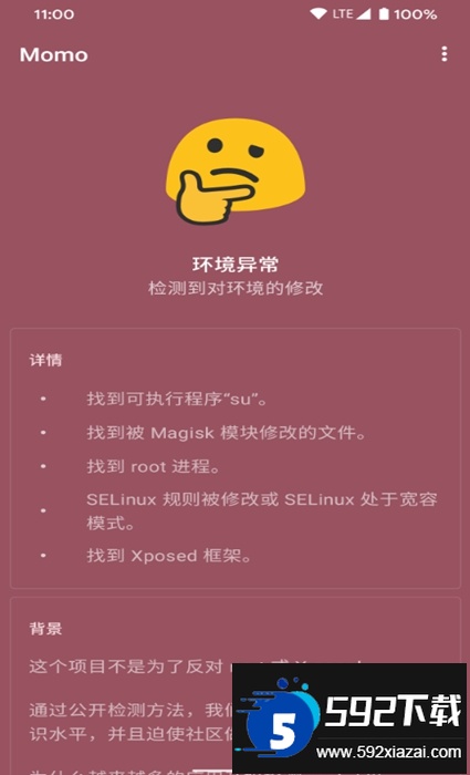 momo环境检测最新版下载截图2