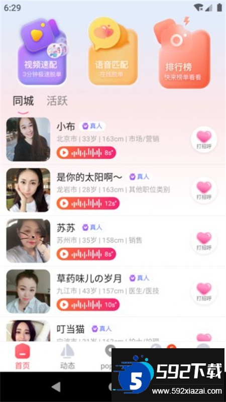 popose交友软件安卓手机版截图6