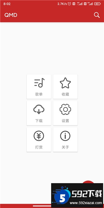 qmd音乐下载神器官方版截图4