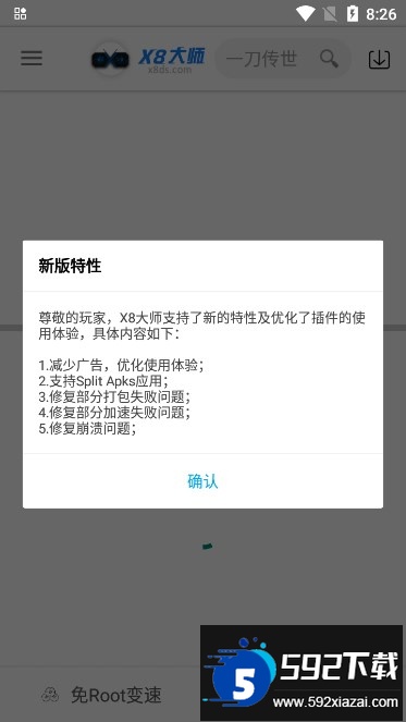 x8加速大师(X8大师)截图5