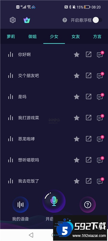 XA变声器正版下载最新免费版截图1