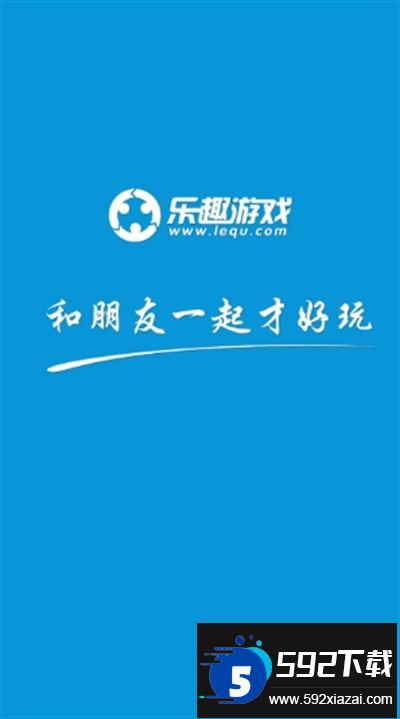 乐趣游戏盒子app下载最新版