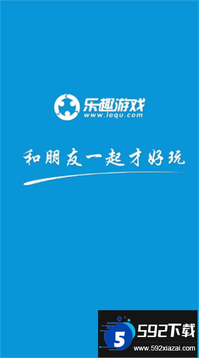 乐趣游戏盒子app下载最新版截图1