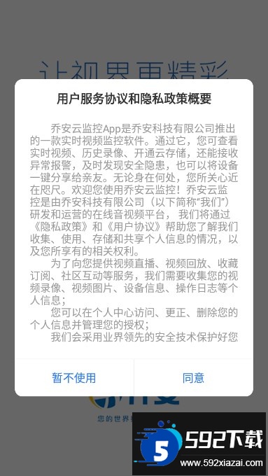 乔安云监控手机客户端下载安装截图4