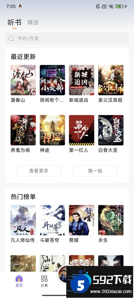 云动听书app下载官方正版截图3
