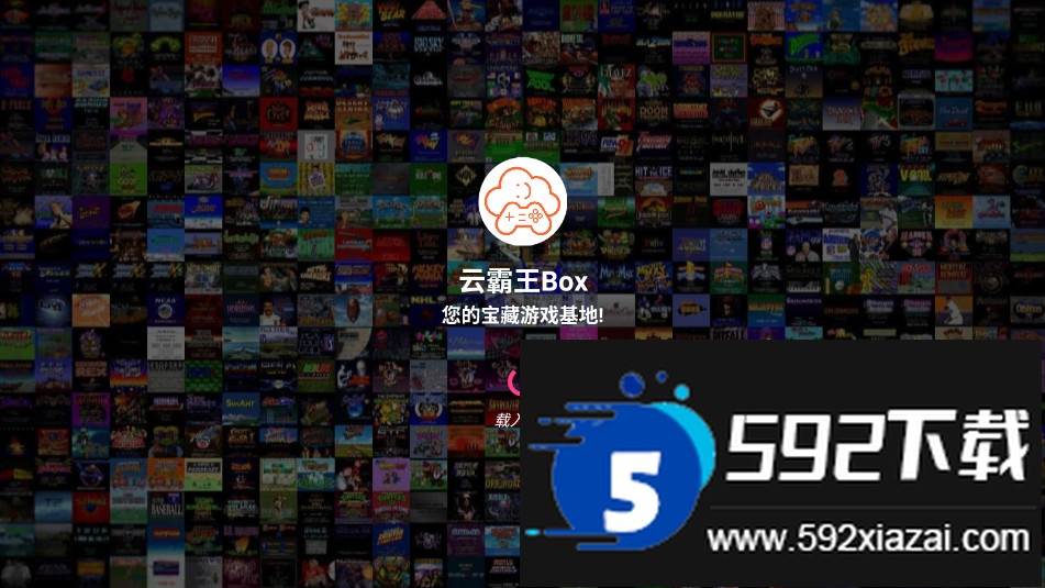 云霸王box街机模拟器下载截图3