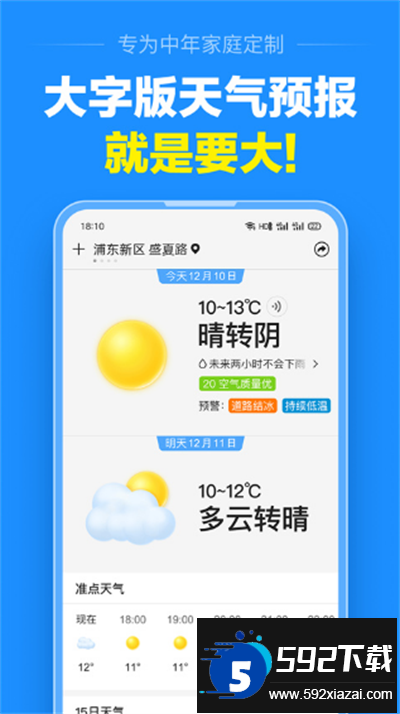 准点天气预报下载官方版截图4